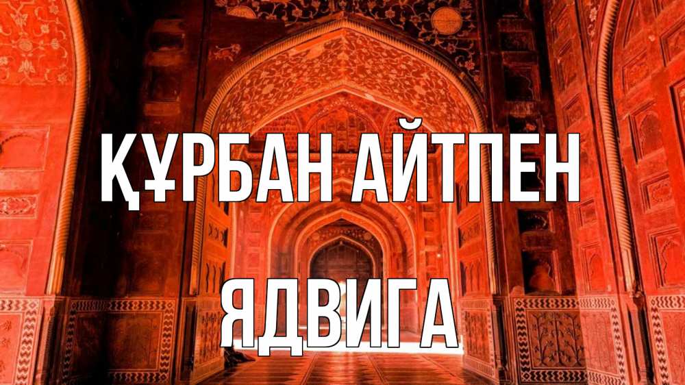 Күн сайын ашық хат с именем, Ядвига Құрбан айтпен мечеть 1 Онлайн тегін жүктеп алу тілектері бар керемет карта 