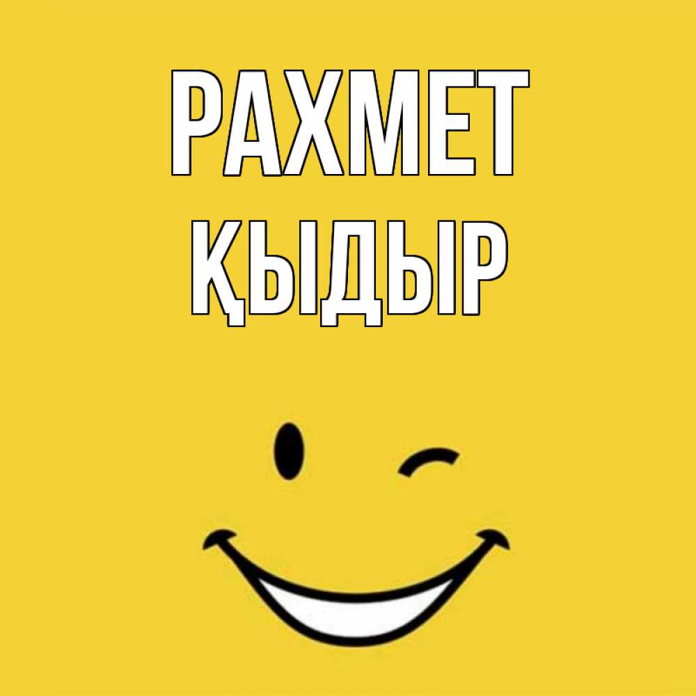 Күн сайын ашық хат с именем, ҚЫДЫР рахмет благодарю и улыбаюсь Онлайн тегін жүктеп алу тілектері бар керемет карта 