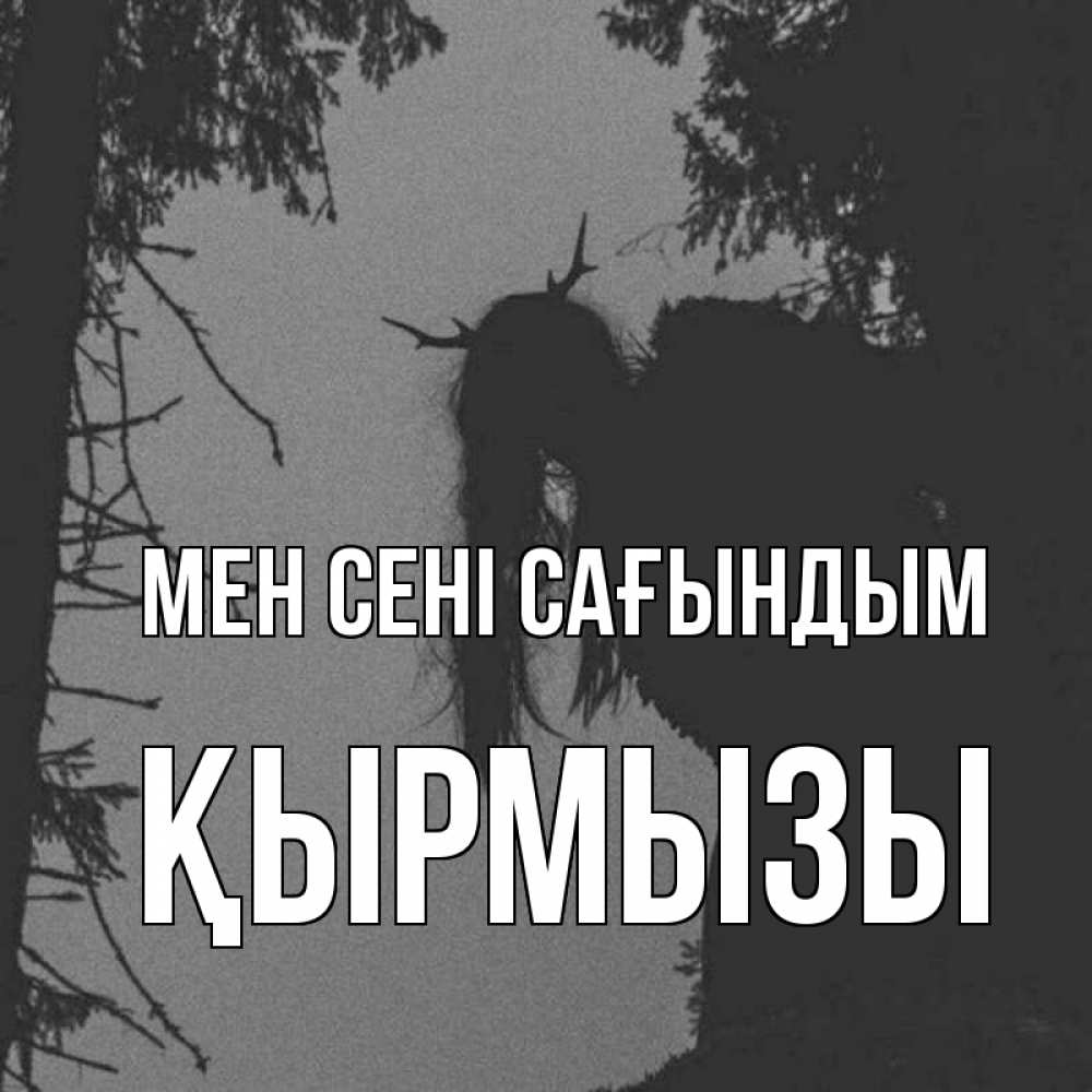 Күн сайын ашық хат с именем, ҚЫРМЫЗЫ Мен сені сағындым пугаю Онлайн тегін жүктеп алу тілектері бар керемет карта 