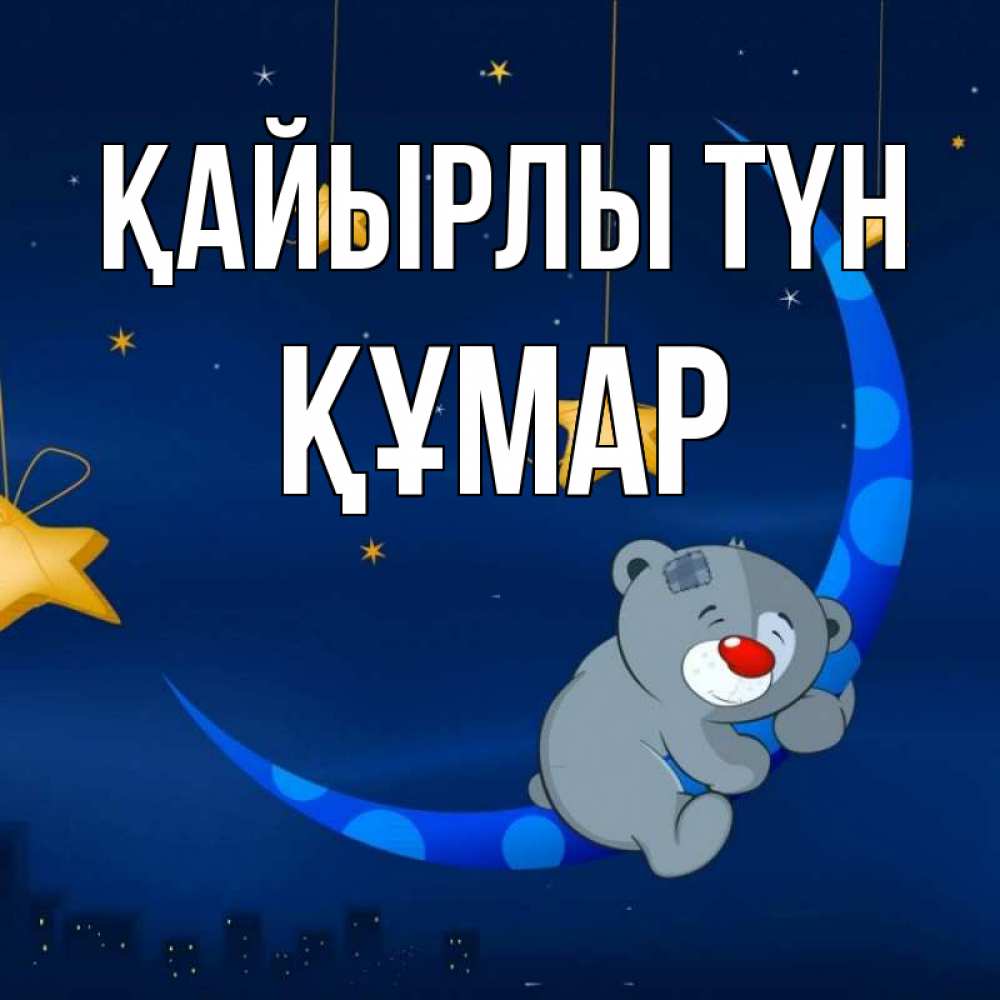 Күн сайын ашық хат с именем, ҚҰМАР Қайырлы түн над городом Онлайн тегін жүктеп алу тілектері бар керемет карта 