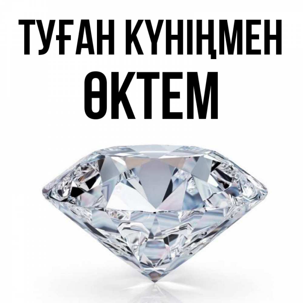 Күн сайын ашық хат с именем, ӨКТЕМ Туған күніңмен к пожеланием быть богатым Онлайн тегін жүктеп алу тілектері бар керемет карта 