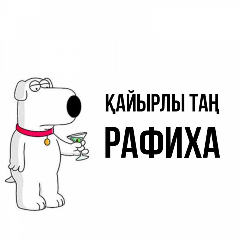 Күн сайын ашық хат с именем, РАФИХА Қайырлы таң герои мультфильмов белый пес Онлайн тегін жүктеп алу тілектері бар керемет карта 