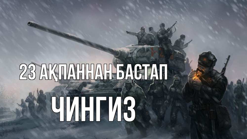 Картинка 23 ақпаннан бастап, Чингиз