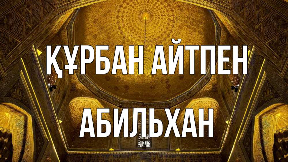 Картинка Құрбан айтпен, Абильхан