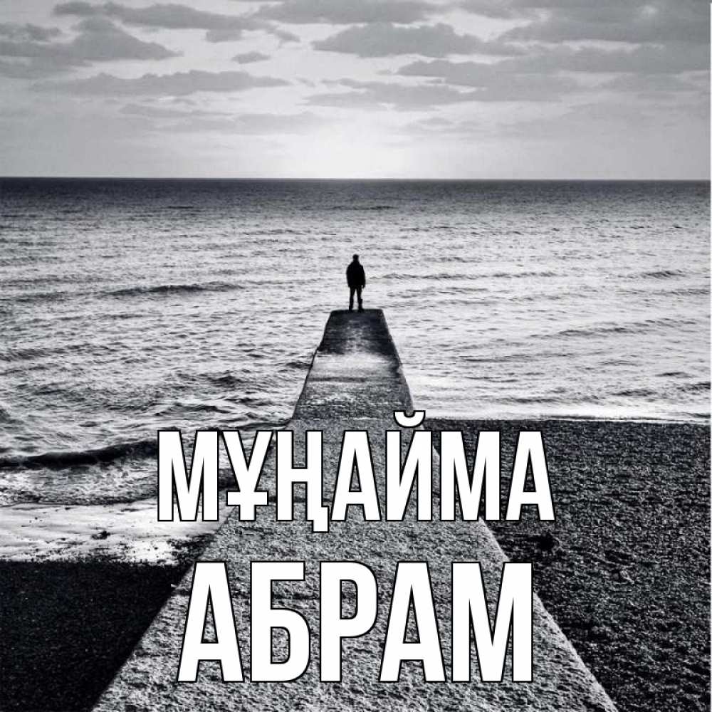 Күн сайын ашық хат с именем, Абрам Мұңайма море Онлайн тегін жүктеп алу тілектері бар керемет карта 