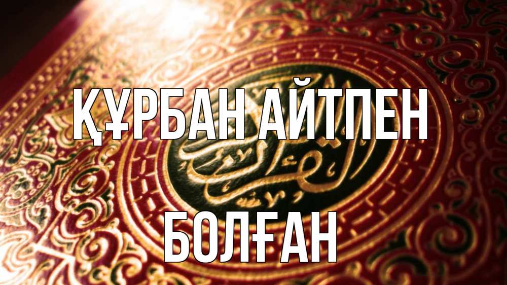Картинка Құрбан айтпен, Болған