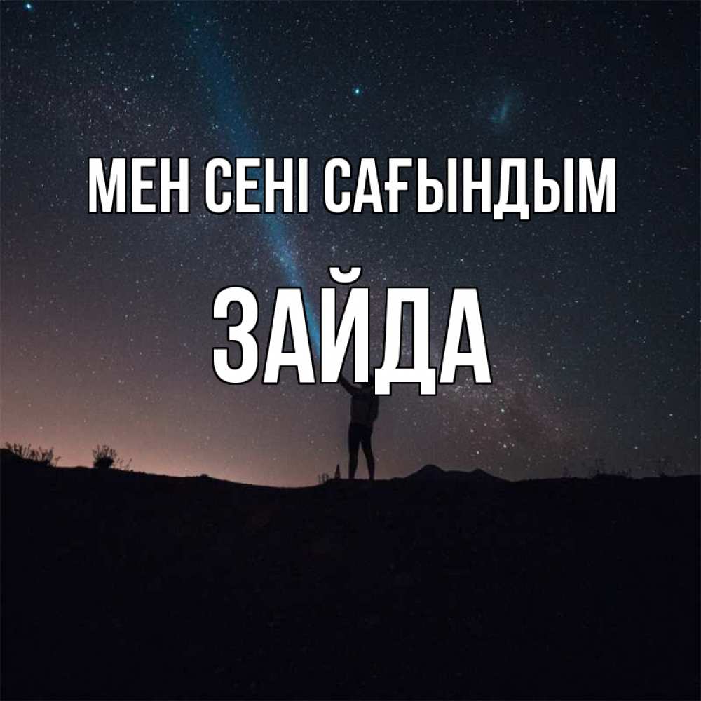 Күн сайын ашық хат с именем, ЗАЙДА Мен сені сағындым звезды и луч света Онлайн тегін жүктеп алу тілектері бар керемет карта 