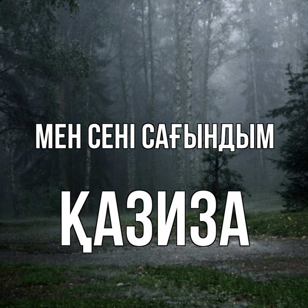 Күн сайын ашық хат с именем, ҚАЗИЗА Мен сені сағындым одна и плохо мне Онлайн тегін жүктеп алу тілектері бар керемет карта 