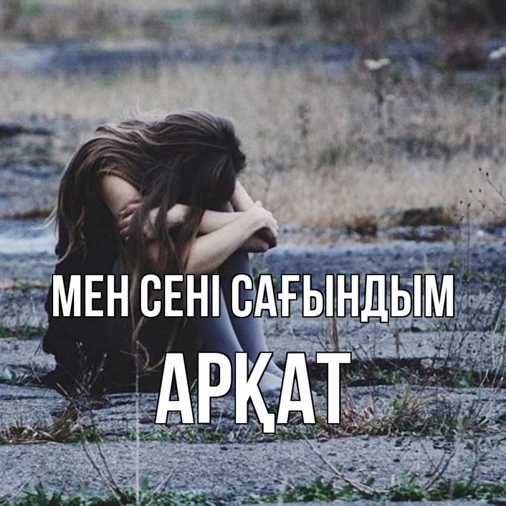 Күн сайын ашық хат с именем, Арқат Мен сені сағындым мне скучно очень Онлайн тегін жүктеп алу тілектері бар керемет карта 