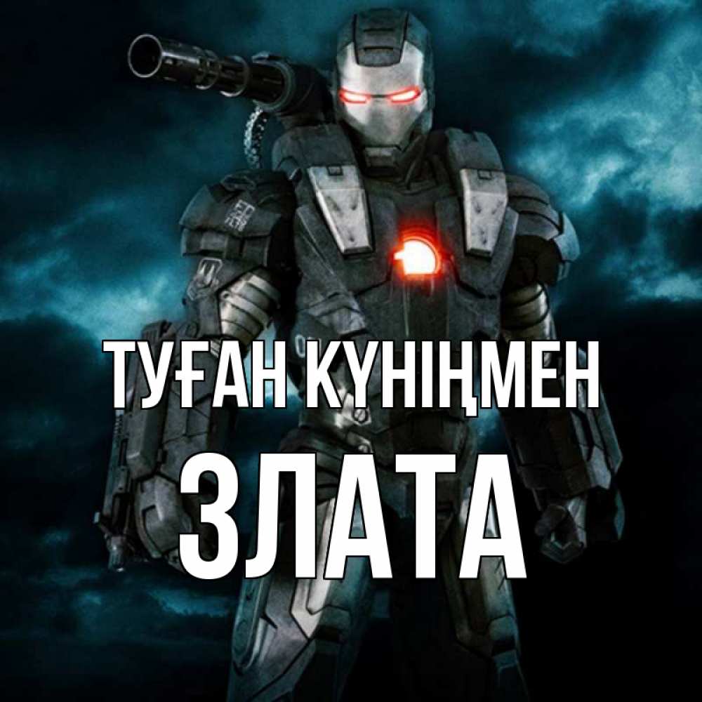 Күн сайын ашық хат с именем, Злата Туған күніңмен марвел супергерой в новом костюме Онлайн тегін жүктеп алу тілектері бар керемет карта 