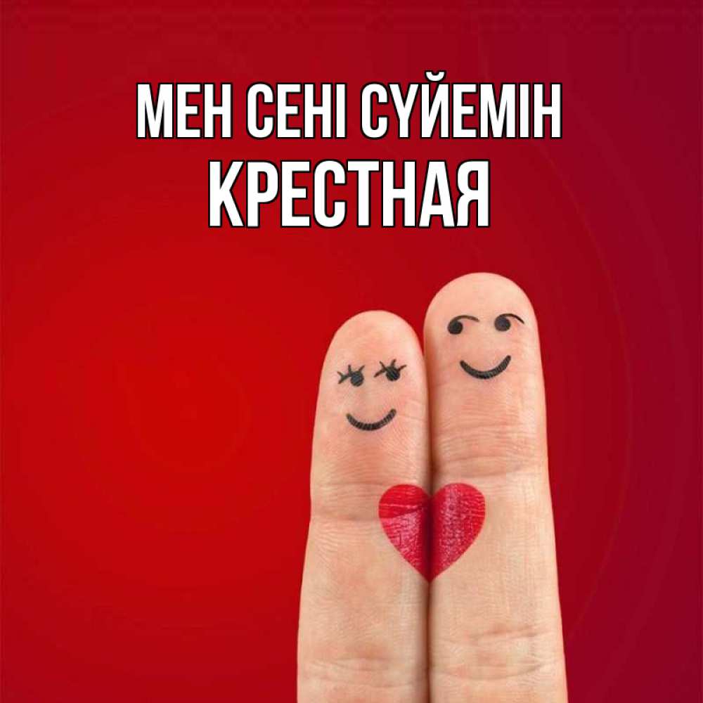 Күн сайын ашық хат с именем, Крестная Мен сені сүйемін одно целое Онлайн тегін жүктеп алу тілектері бар керемет карта 