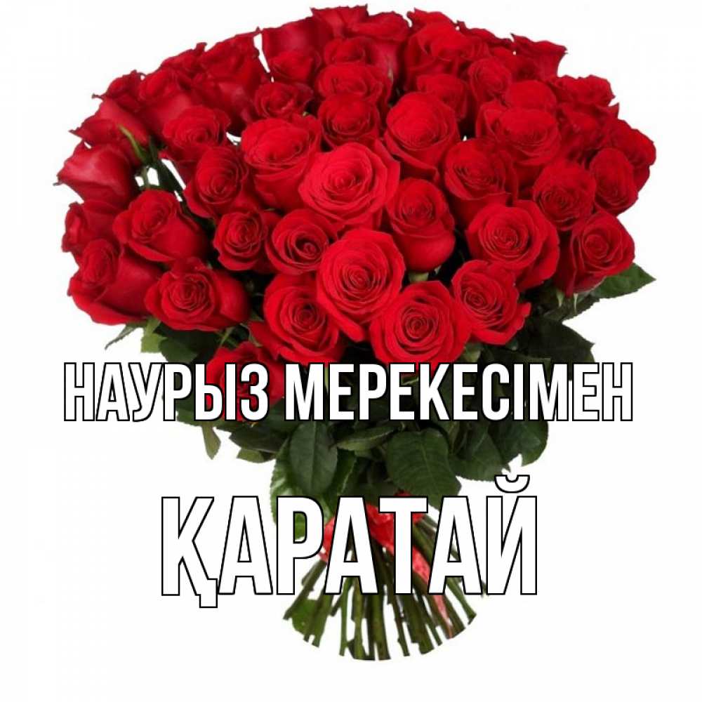 Күн сайын ашық хат с именем, Қаратай Наурыз мерекесімен цветы на праздник весны наурыз 1 Онлайн тегін жүктеп алу тілектері бар керемет карта 