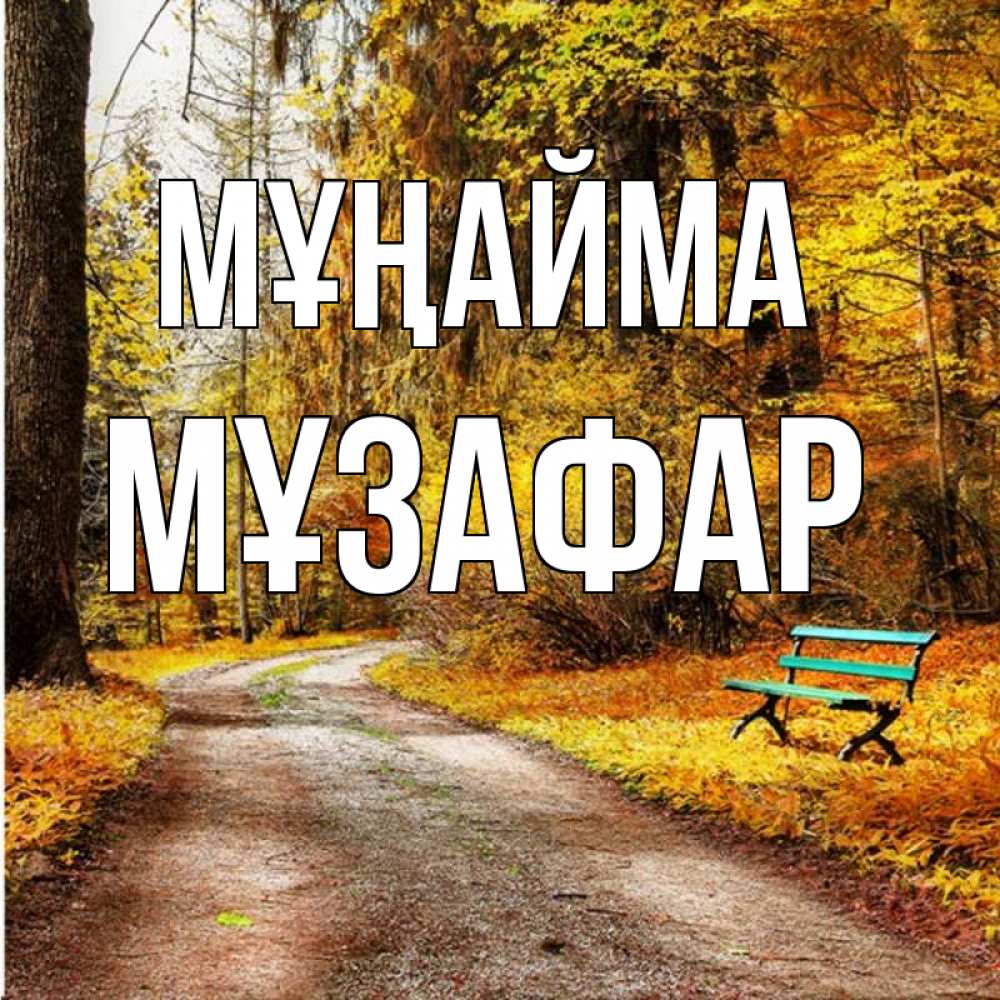 Күн сайын ашық хат с именем, МҰЗАФАР Мұңайма зеленая лавочка Онлайн тегін жүктеп алу тілектері бар керемет карта 