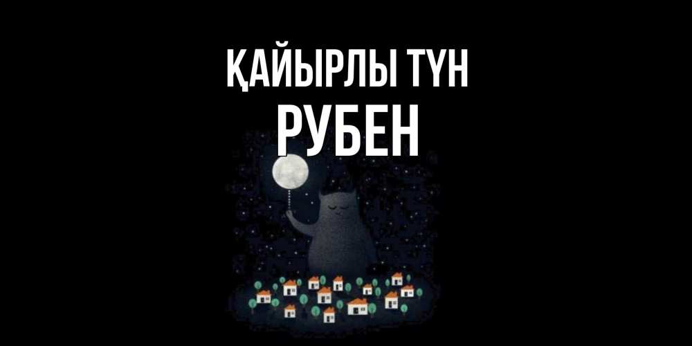 Күн сайын ашық хат с именем, Рубен Қайырлы түн кот,луна, ночь, звезды Онлайн тегін жүктеп алу тілектері бар керемет карта 