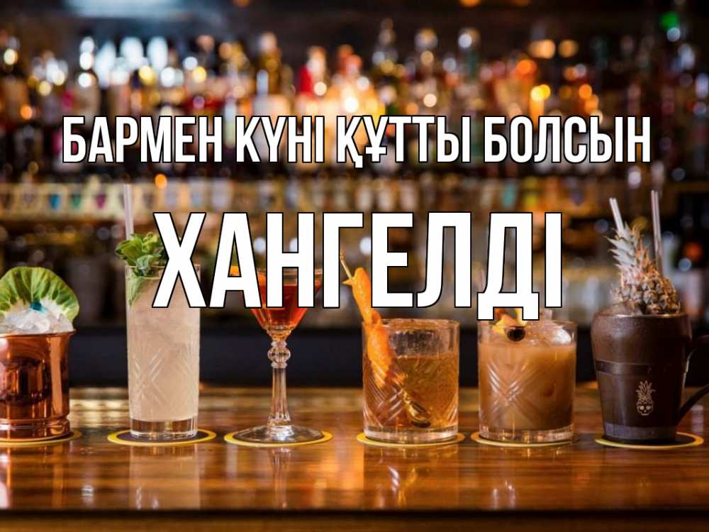 Картинка бармен күні құтты болсын, ХАНГЕЛДІ