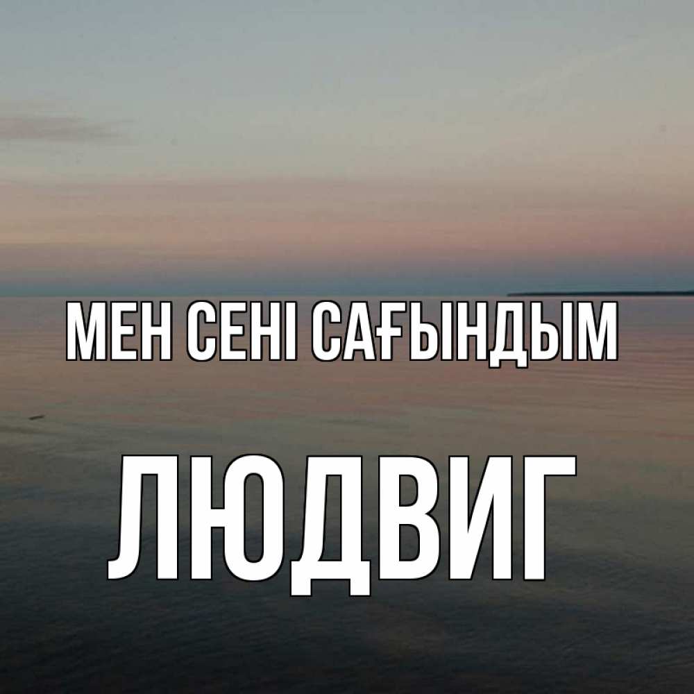 Күн сайын ашық хат с именем, Людвиг Мен сені сағындым пусто Онлайн тегін жүктеп алу тілектері бар керемет карта 