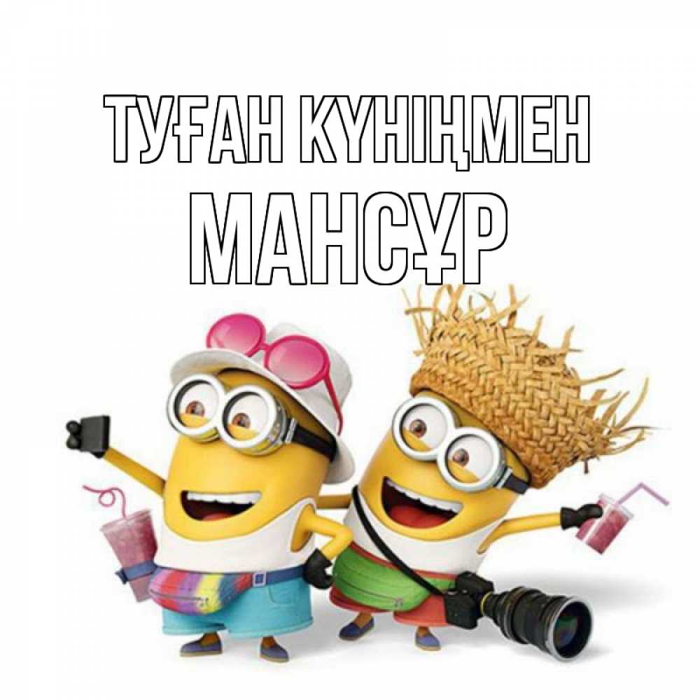 Күн сайын ашық хат с именем, МАНСҰР Туған күніңмен праздник с танцами Онлайн тегін жүктеп алу тілектері бар керемет карта 