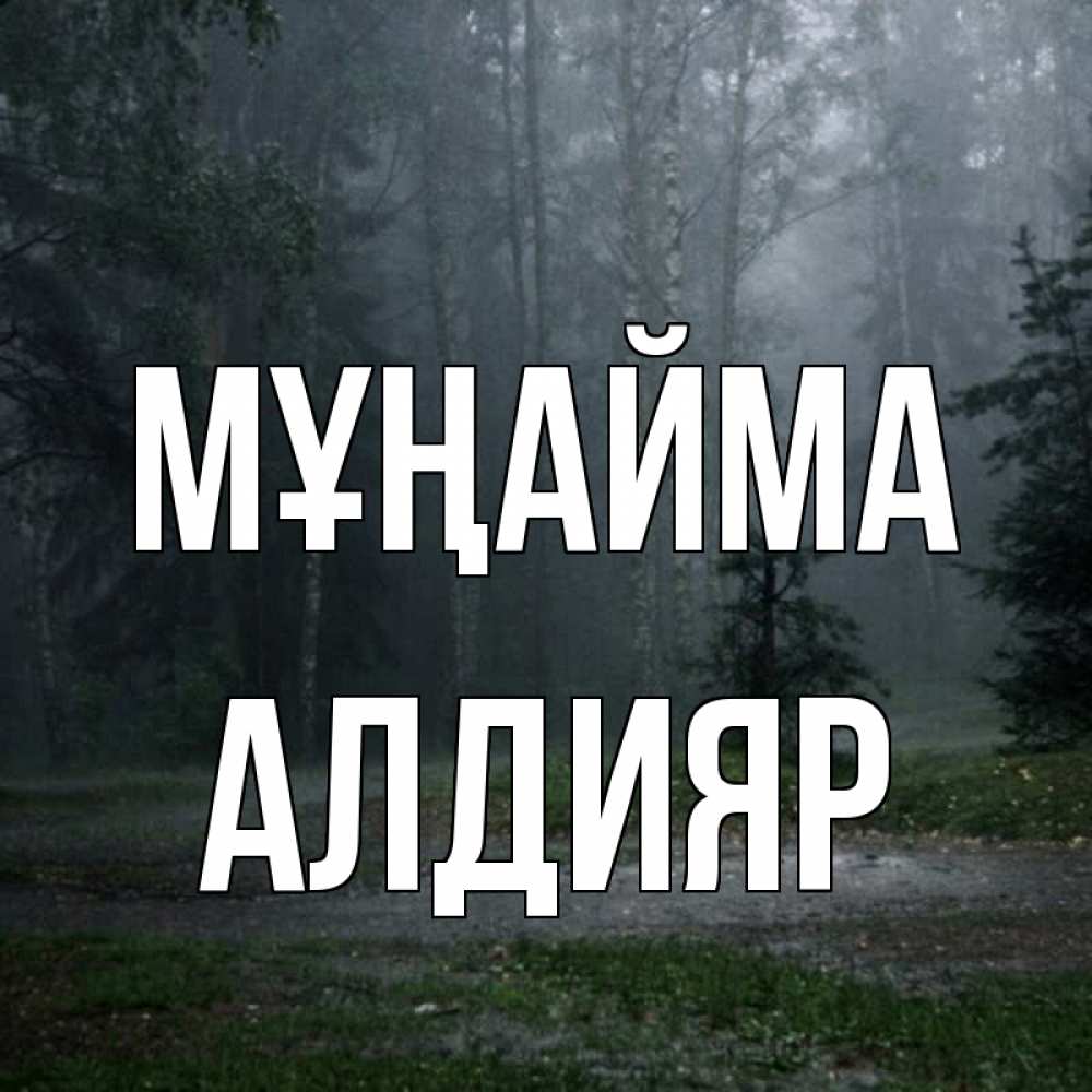 Күн сайын ашық хат с именем, Алдияр Мұңайма осень Онлайн тегін жүктеп алу тілектері бар керемет карта 