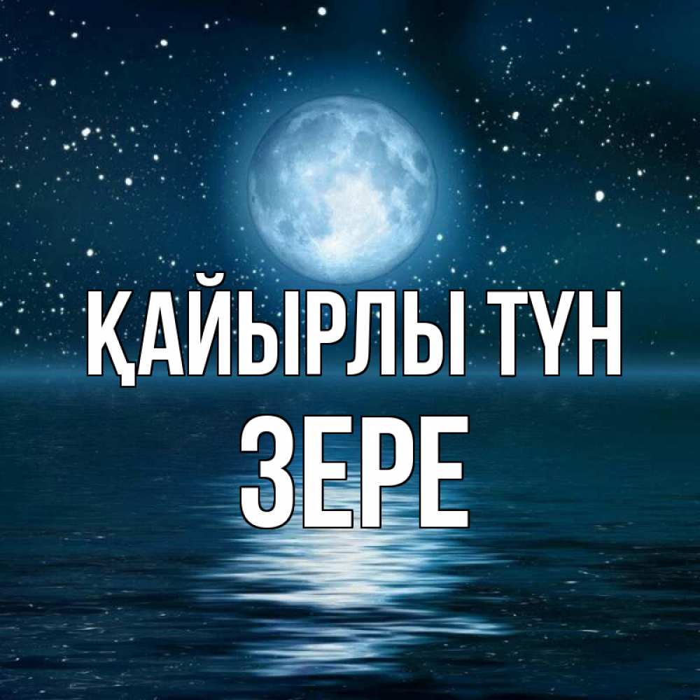 Күн сайын ашық хат с именем, ЗЕРЕ Қайырлы түн звезды Онлайн тегін жүктеп алу тілектері бар керемет карта 
