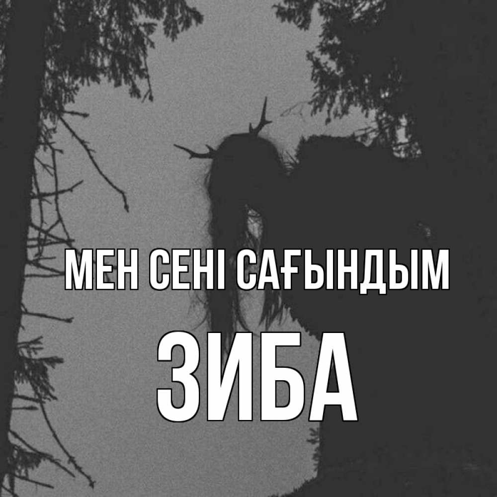 Күн сайын ашық хат с именем, ЗИБА Мен сені сағындым пугаю Онлайн тегін жүктеп алу тілектері бар керемет карта 