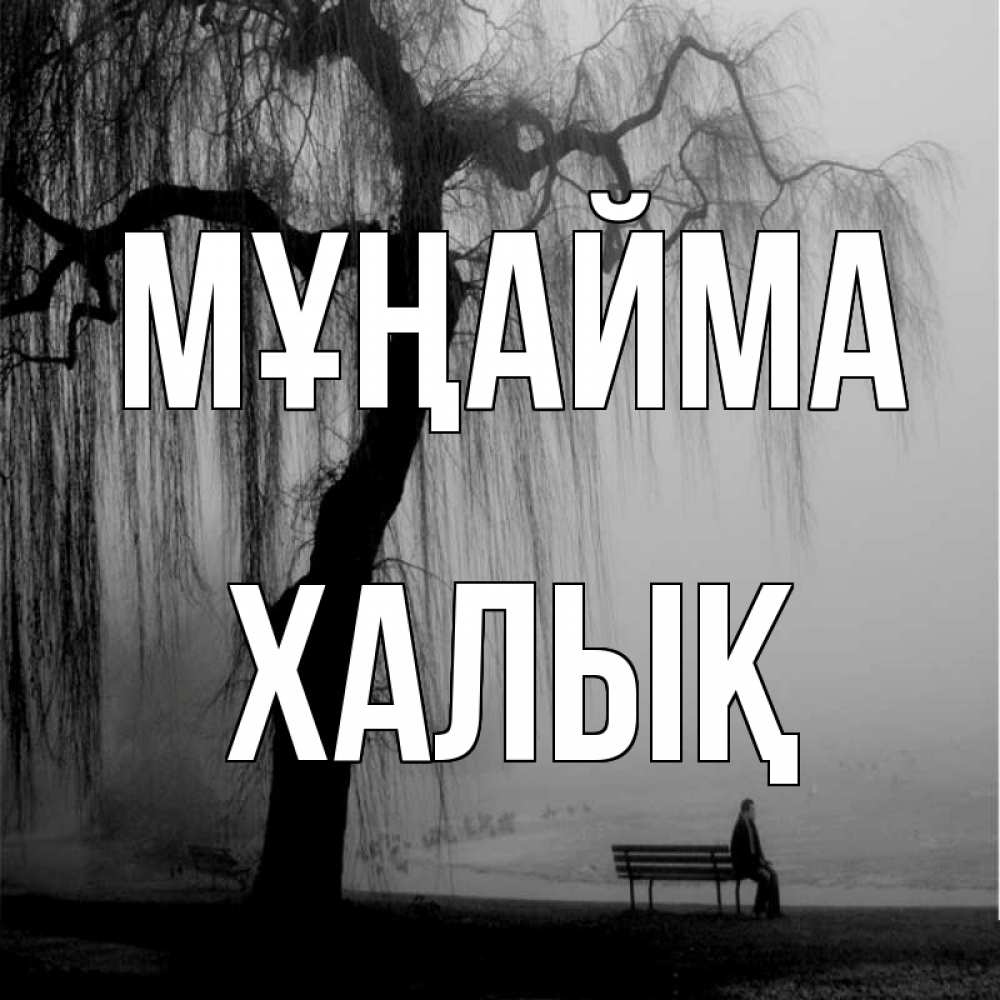 Күн сайын ашық хат с именем, ХАЛЫҚ Мұңайма висящие ветки дерева и лавочка под деревом Онлайн тегін жүктеп алу тілектері бар керемет карта 