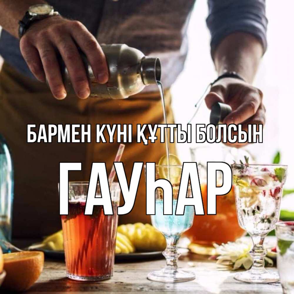 Картинка бармен күні құтты болсын, Гауһар