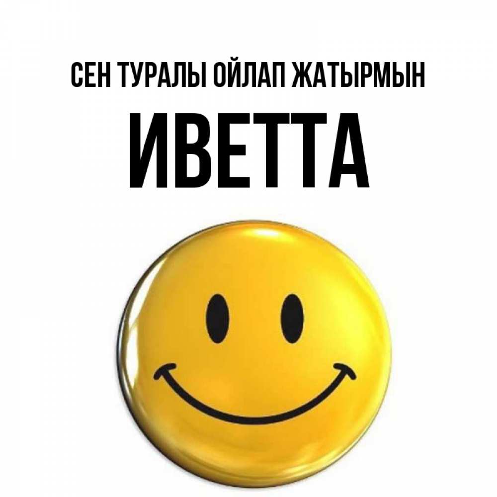 Картинка Сен туралы ойлап жатырмын, Иветта