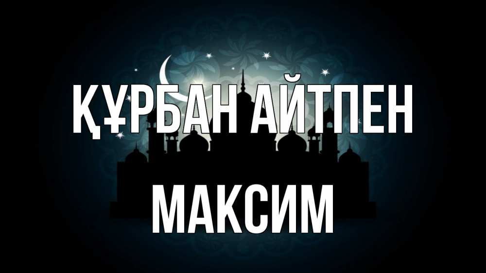 Картинка Құрбан айтпен, Максим