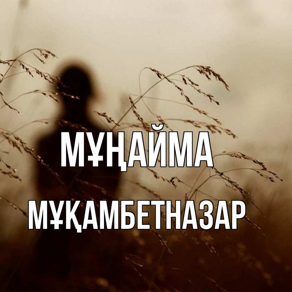 Күн сайын ашық хат с именем, Мұқамбетназар Мұңайма грусть Онлайн тегін жүктеп алу тілектері бар керемет карта 