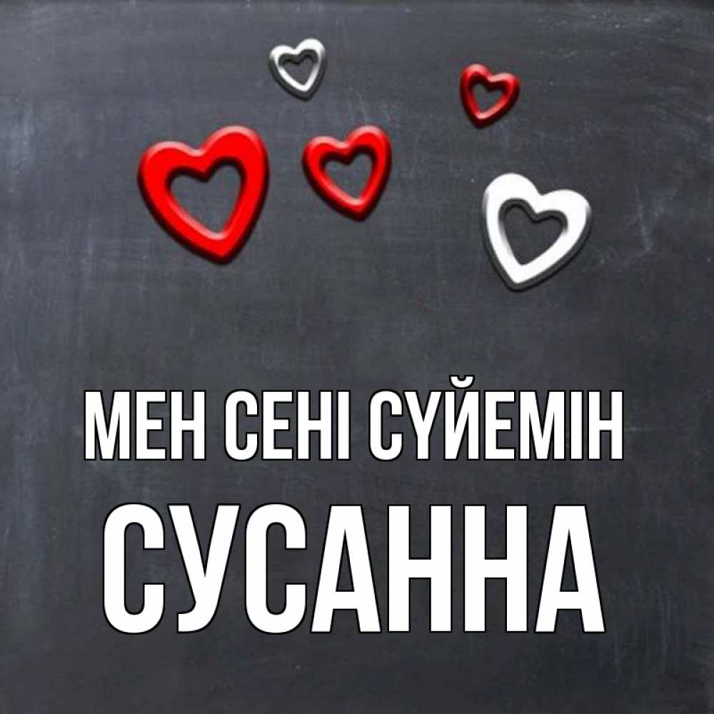 Күн сайын ашық хат с именем, Сусанна Мен сені сүйемін сердечки белые и красные Онлайн тегін жүктеп алу тілектері бар керемет карта 