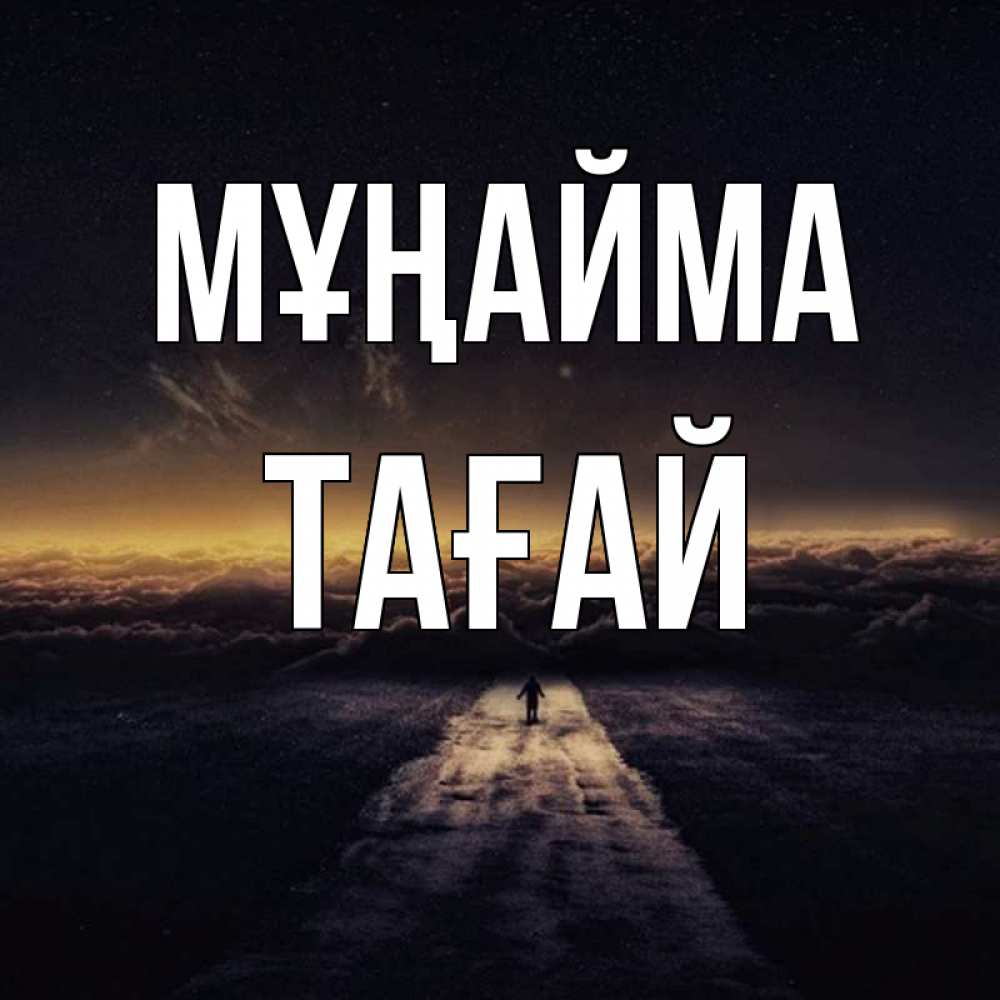 Күн сайын ашық хат с именем, ТАҒАЙ Мұңайма дорога в никуда Онлайн тегін жүктеп алу тілектері бар керемет карта 