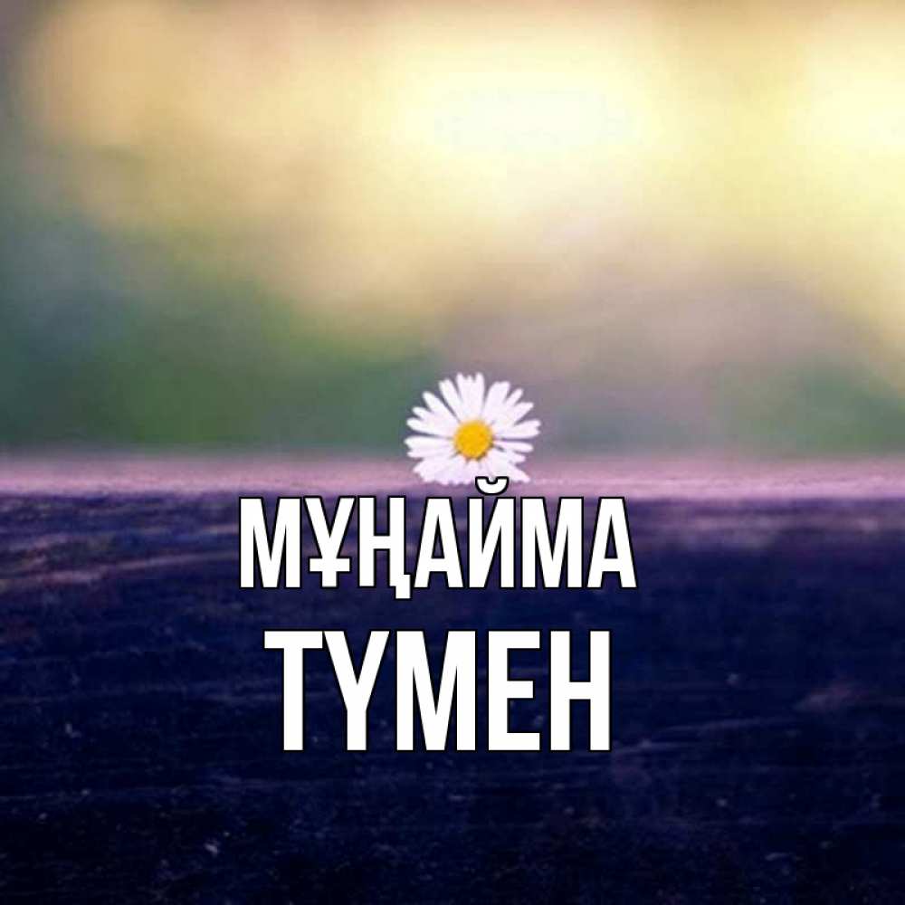 Күн сайын ашық хат с именем, ТҮМЕН Мұңайма красота Онлайн тегін жүктеп алу тілектері бар керемет карта 