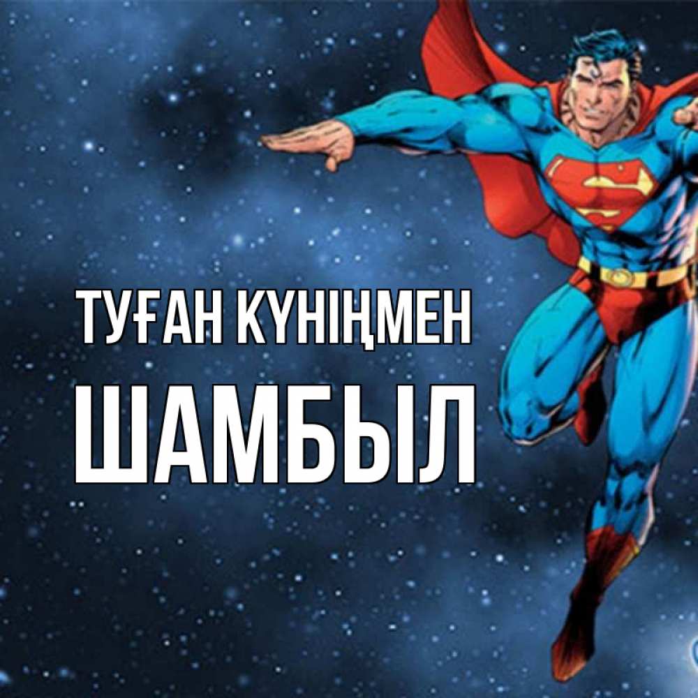 Күн сайын ашық хат с именем, ШАМБЫЛ Туған күніңмен супергерой Онлайн тегін жүктеп алу тілектері бар керемет карта 
