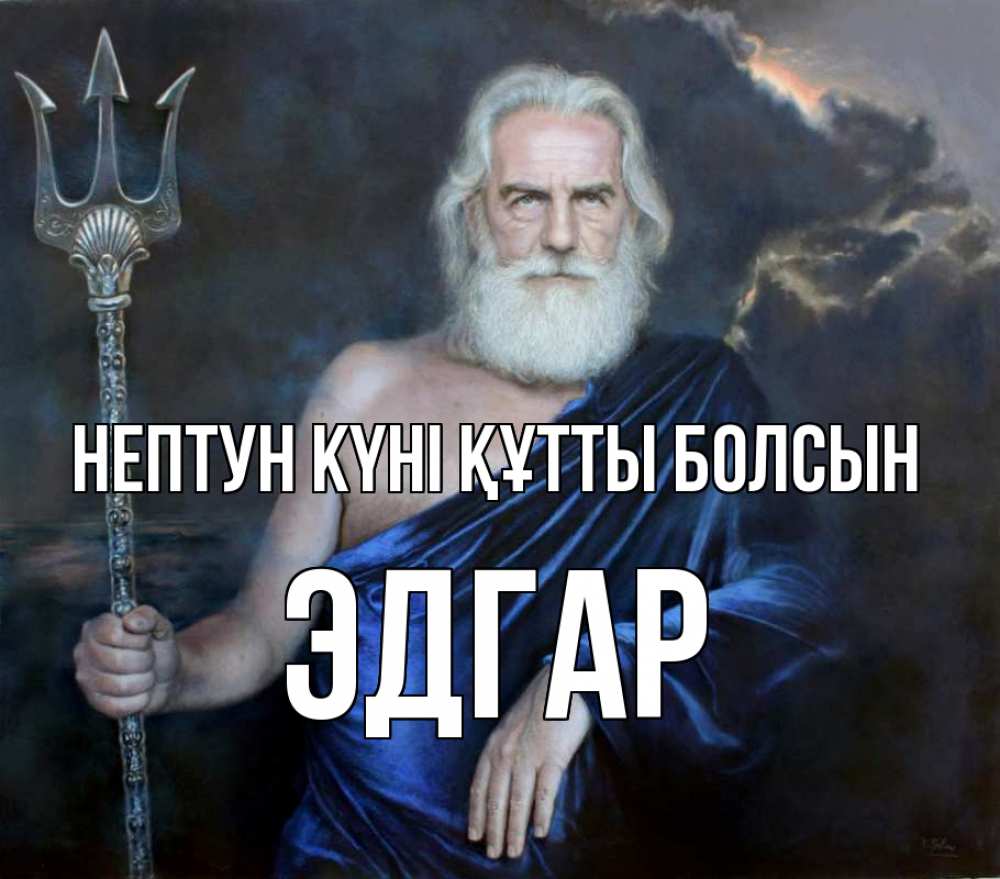 Картинка нептун күні құтты болсын, Эдгар
