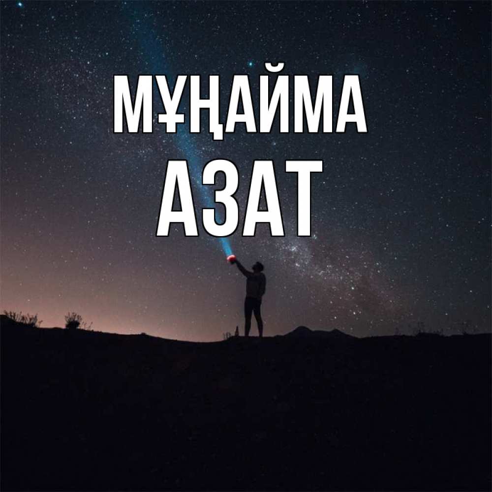 Күн сайын ашық хат с именем, Азат Мұңайма луч света и млечный путь Онлайн тегін жүктеп алу тілектері бар керемет карта 