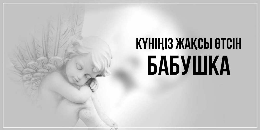 Күн сайын ашық хат с именем, Бабушка Күніңіз жақсы өтсін ангел Онлайн тегін жүктеп алу тілектері бар керемет карта 