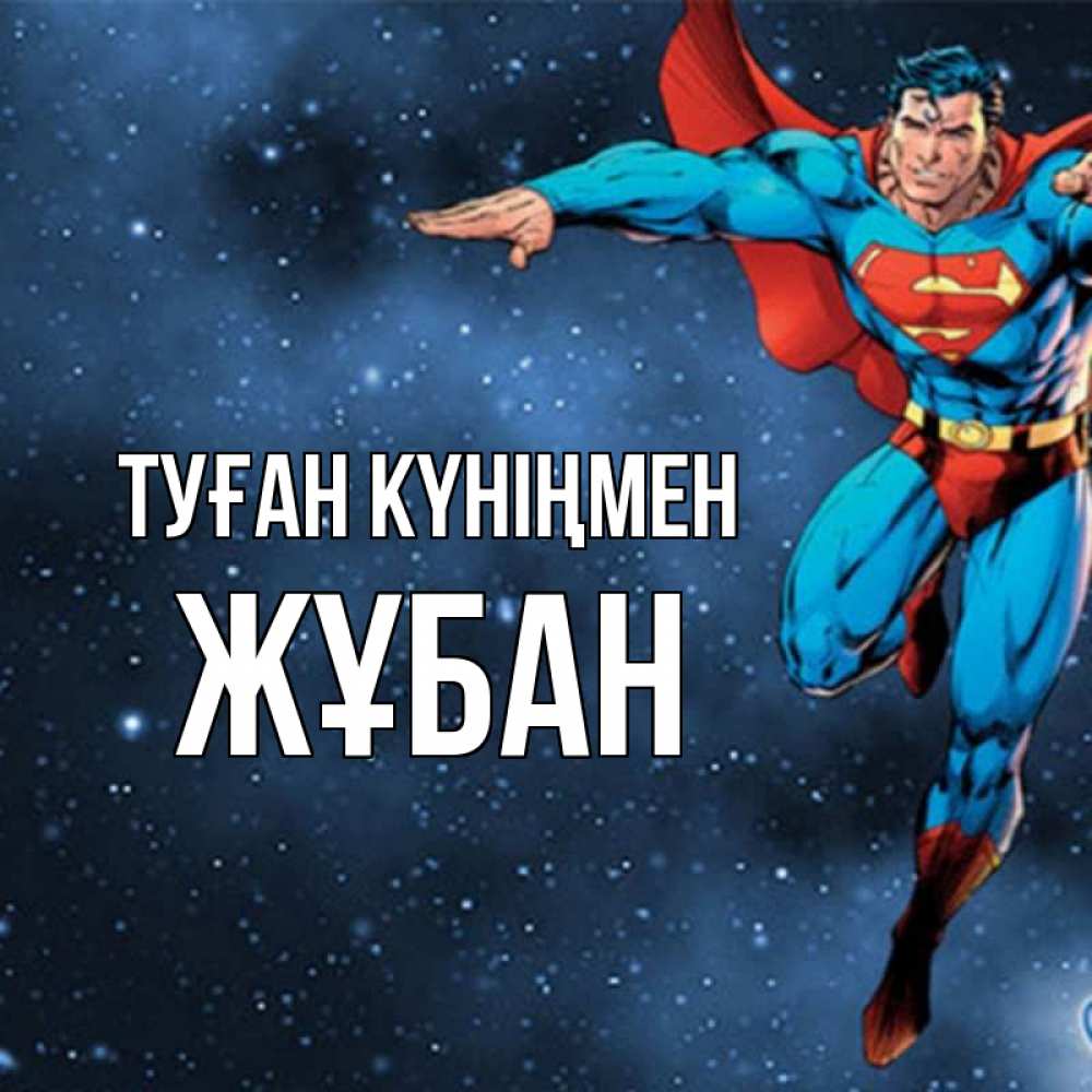 Күн сайын ашық хат с именем, Жұбан Туған күніңмен супергерой Онлайн тегін жүктеп алу тілектері бар керемет карта 