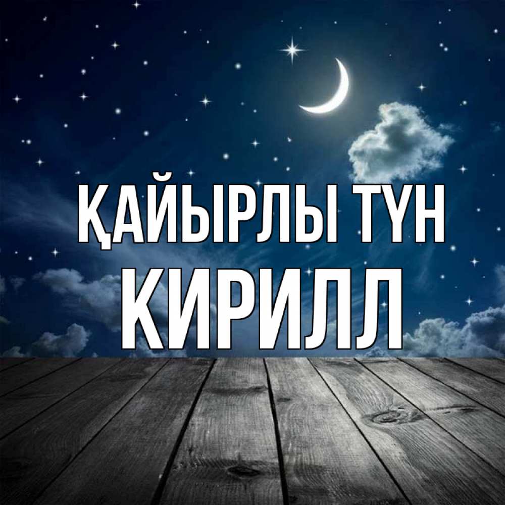 Күн сайын ашық хат с именем, Кирилл Қайырлы түн месяц и звезда Онлайн тегін жүктеп алу тілектері бар керемет карта 