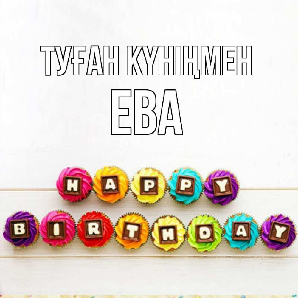 Күн сайын ашық хат с именем, Ева Туған күніңмен из кексов и шоколада Онлайн тегін жүктеп алу тілектері бар керемет карта 