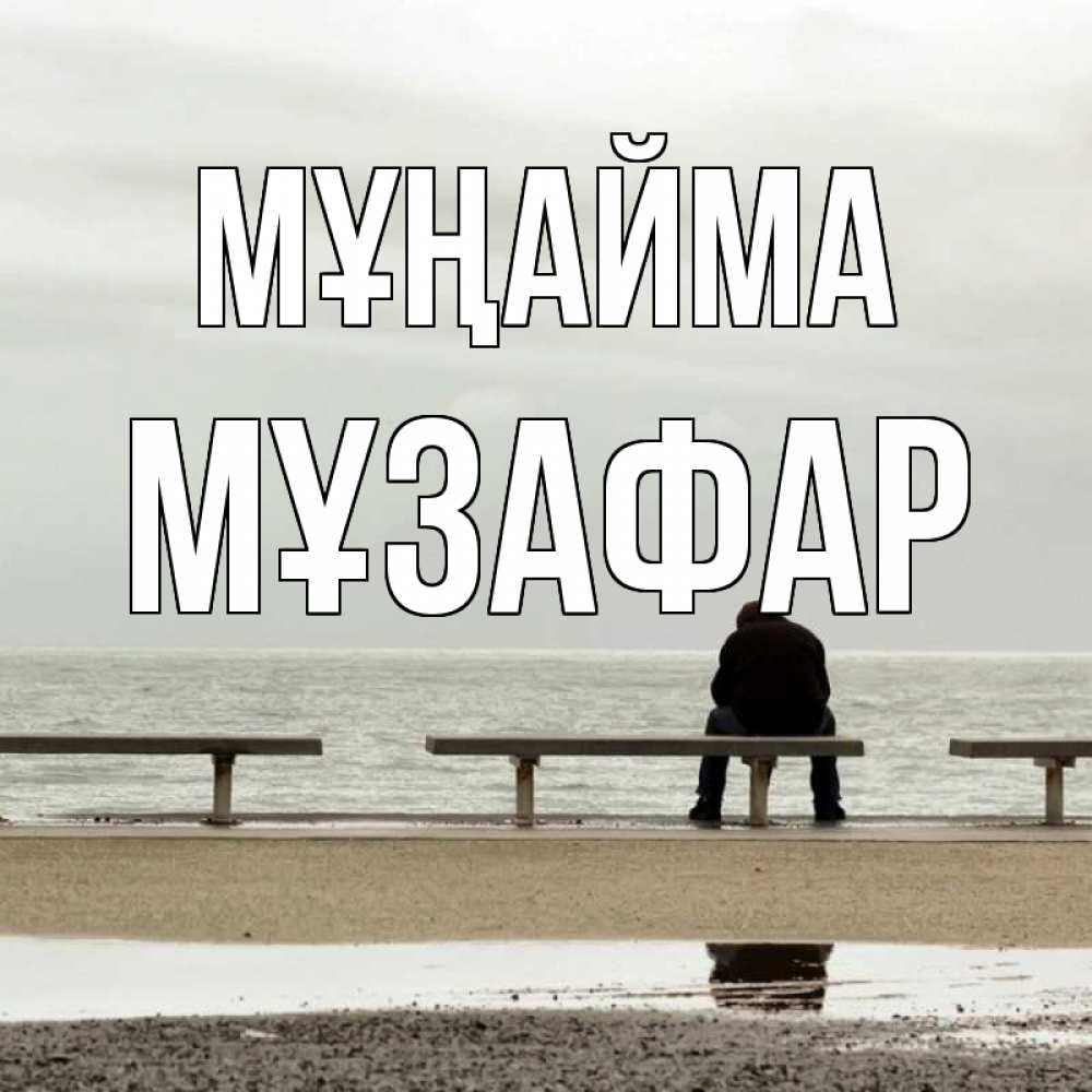 Күн сайын ашық хат с именем, МҰЗАФАР Мұңайма вода Онлайн тегін жүктеп алу тілектері бар керемет карта 
