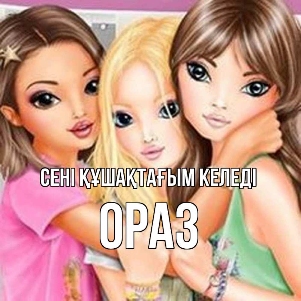 Күн сайын ашық хат с именем, ОРАЗ сені құшақтағым келеді красивые девчонки Онлайн тегін жүктеп алу тілектері бар керемет карта 