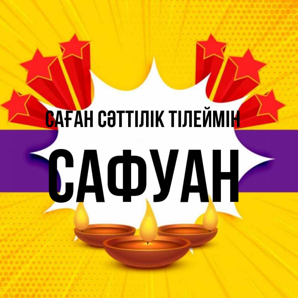 Күн сайын ашық хат с именем, САФУАН Саған сәттілік тілеймін векторное изображение Онлайн тегін жүктеп алу тілектері бар керемет карта 