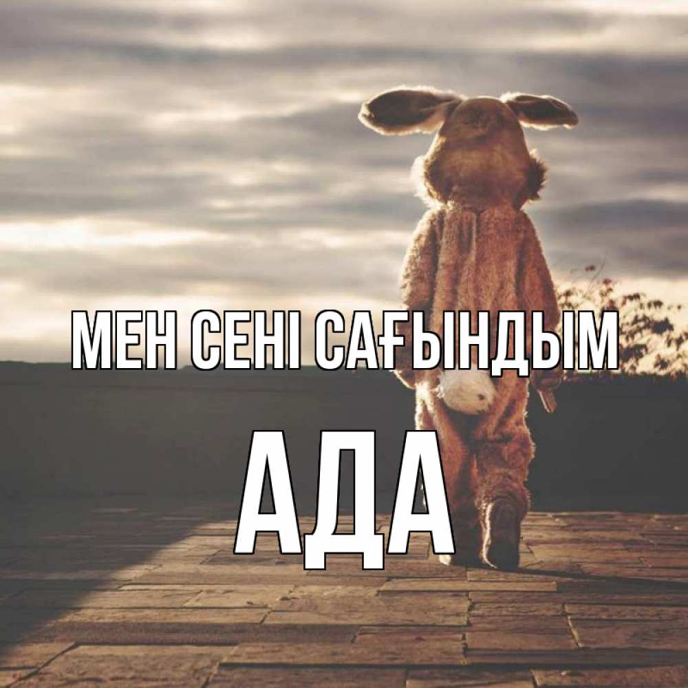 Күн сайын ашық хат с именем, Ада Мен сені сағындым даже в костюме зайца Онлайн тегін жүктеп алу тілектері бар керемет карта 