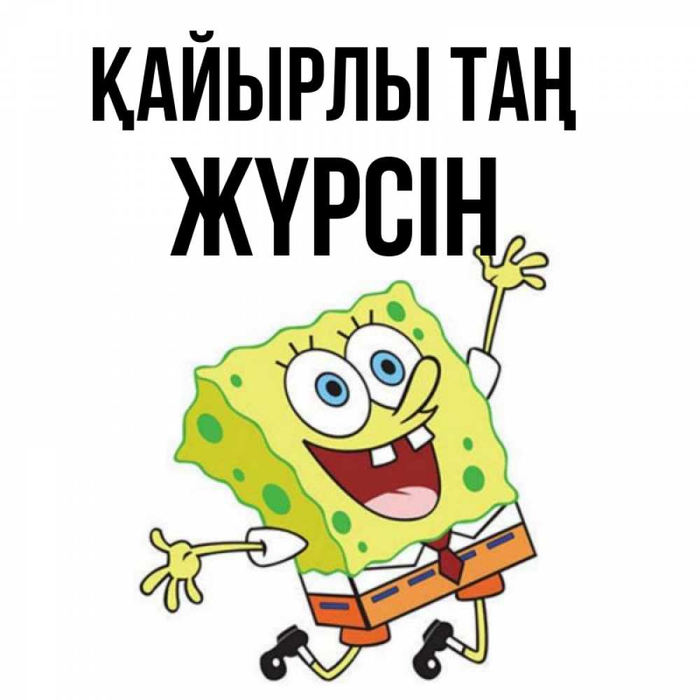Күн сайын ашық хат с именем, Жүрсін Қайырлы таң улыбающийся спанч Боб Онлайн тегін жүктеп алу тілектері бар керемет карта 