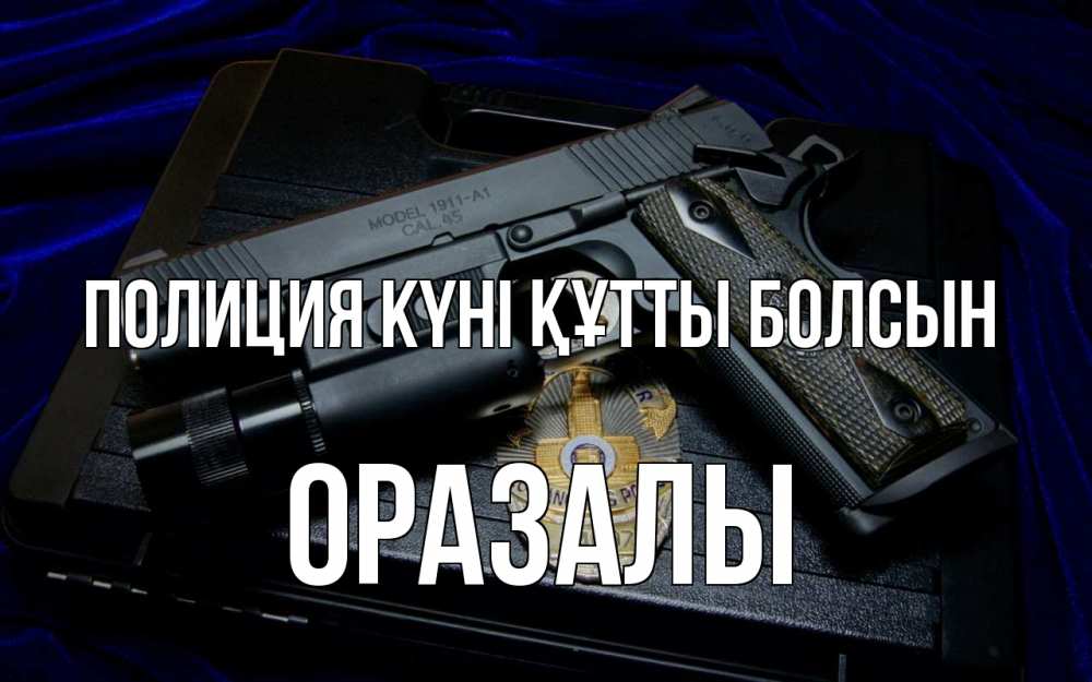 Картинка Полиция күні құтты болсын, ОРАЗАЛЫ
