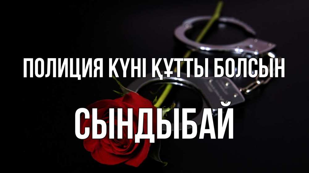 Картинка Полиция күні құтты болсын, СЫНДЫБАЙ