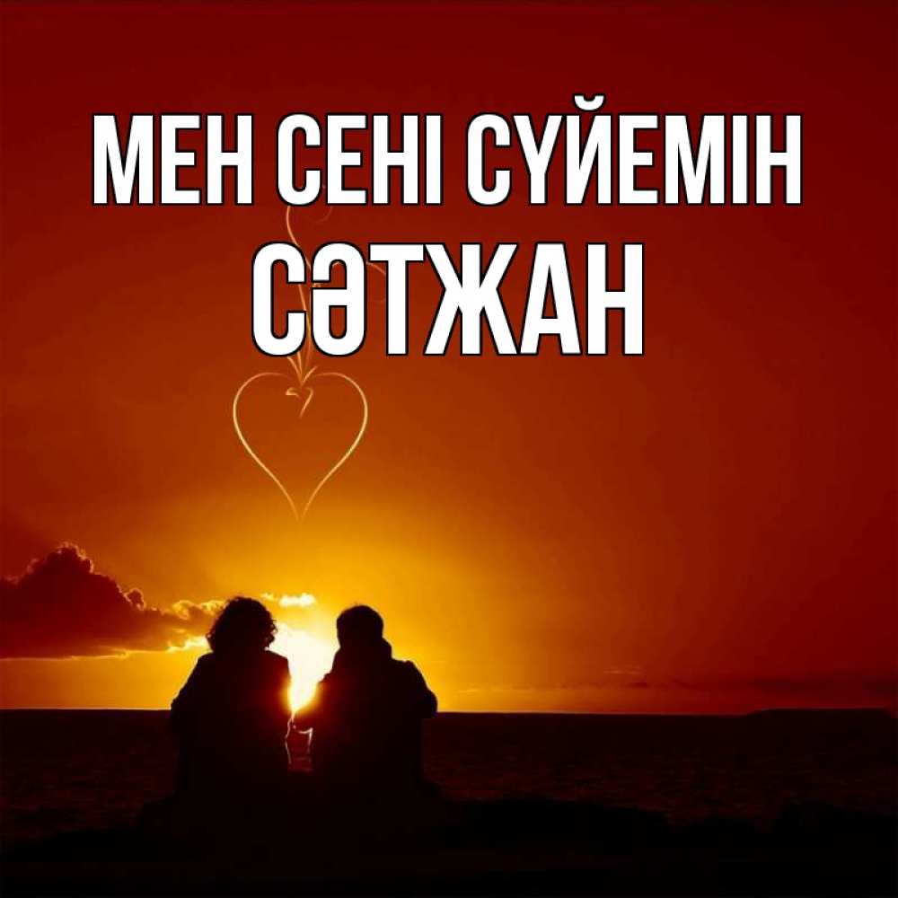 Күн сайын ашық хат с именем, СӘТЖАН Мен сені сүйемін небо Онлайн тегін жүктеп алу тілектері бар керемет карта 
