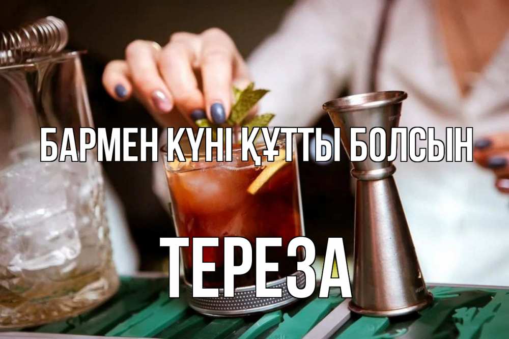Картинка бармен күні құтты болсын, Тереза