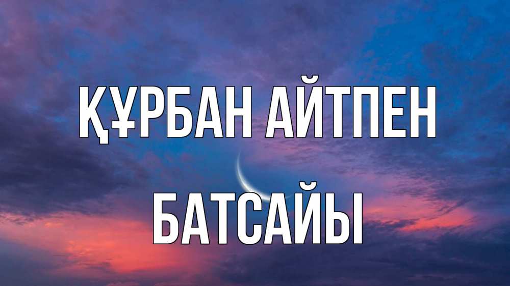 Картинка Құрбан айтпен, Батсайы