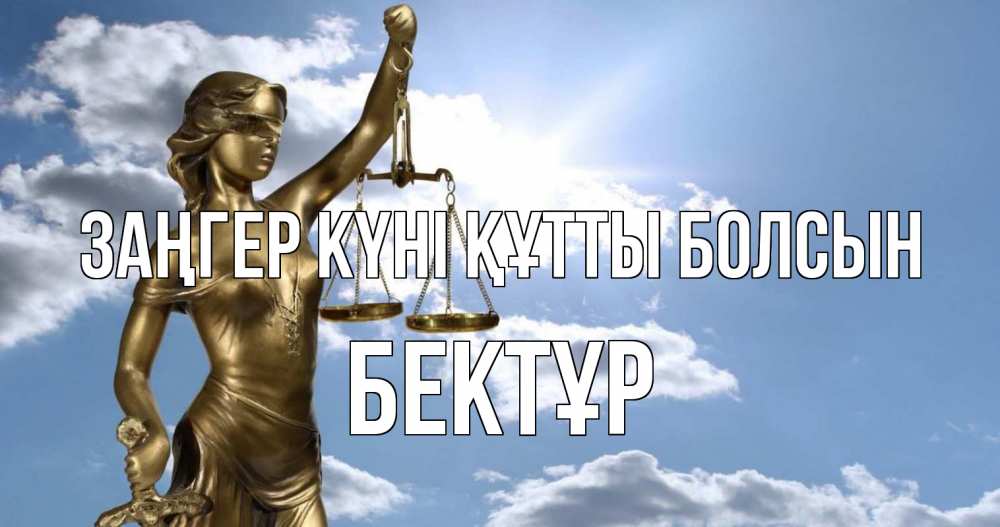 Картинка Заңгер күні құтты болсын, Бектұр